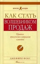 Как стать волшебником продаж: Правила привлечения и удержания клиентов — 5-е изд..