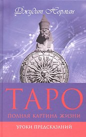 Таро: полная картина жизни. Уроки предсказаний