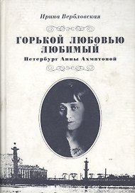 Горькой любовью любимый. Петербург Анны Ахматовой