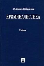 Криминалистика: Учебник