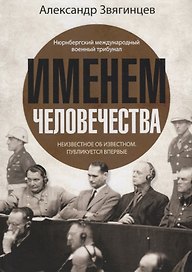Именем человечества