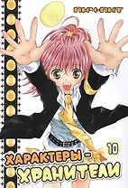 Характеры-хранители! Том 10 (Чара-хранители! / Shugo Chara!). Манга