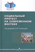Социальный протест на современном Востоке