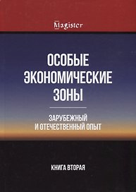 Особые экономические зоны. Зарубежный и отечественный опыт. Книга 2