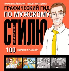 Графический гид по мужскому стилю. 100 ошибок и решений
