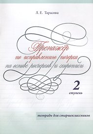 Тренажер по исправлению почерка на основе росчерков и скорописи. 2 ступень. Тетрадь для старшеклассников