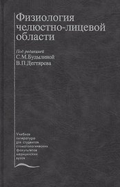Физиология челюстно-лицевой области. Учебник