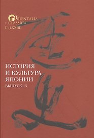 История и культура Японии. Выпуск 13
