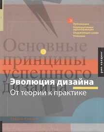 Тимоти Самара Эволюция дизайна.От теории к практике