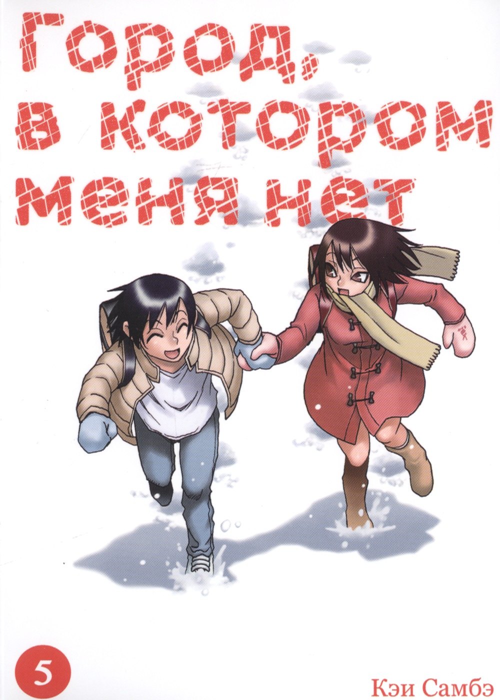Город, в котором меня нет. Том 5 (The Town Where Only I am Missing / Erased). Манга
Город, в котором меня нет. Том 5 (The Town Where Only I am Missing / Erased). Манга