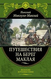 Путешествия на Берег Маклая (448)