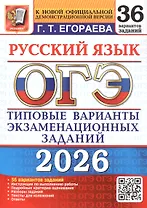 ОГЭ 2026. Русский язык. Типовые варианты экзаменационных заданий. 36 вариантов заданий