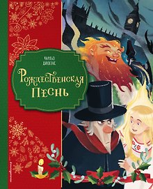 Рождественская песнь (ил. Джорджии Бросегини)