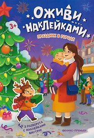 Праздник в городе: книжка с наклейками