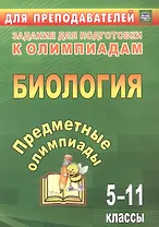 Биология. 5-11 классы. Задания для подготовки к олимпиадам