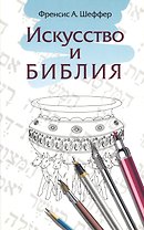 Искусство и Библия