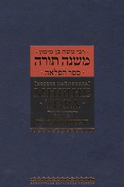 Кодекс Маймонид Мишне Тора, книга Посвящение