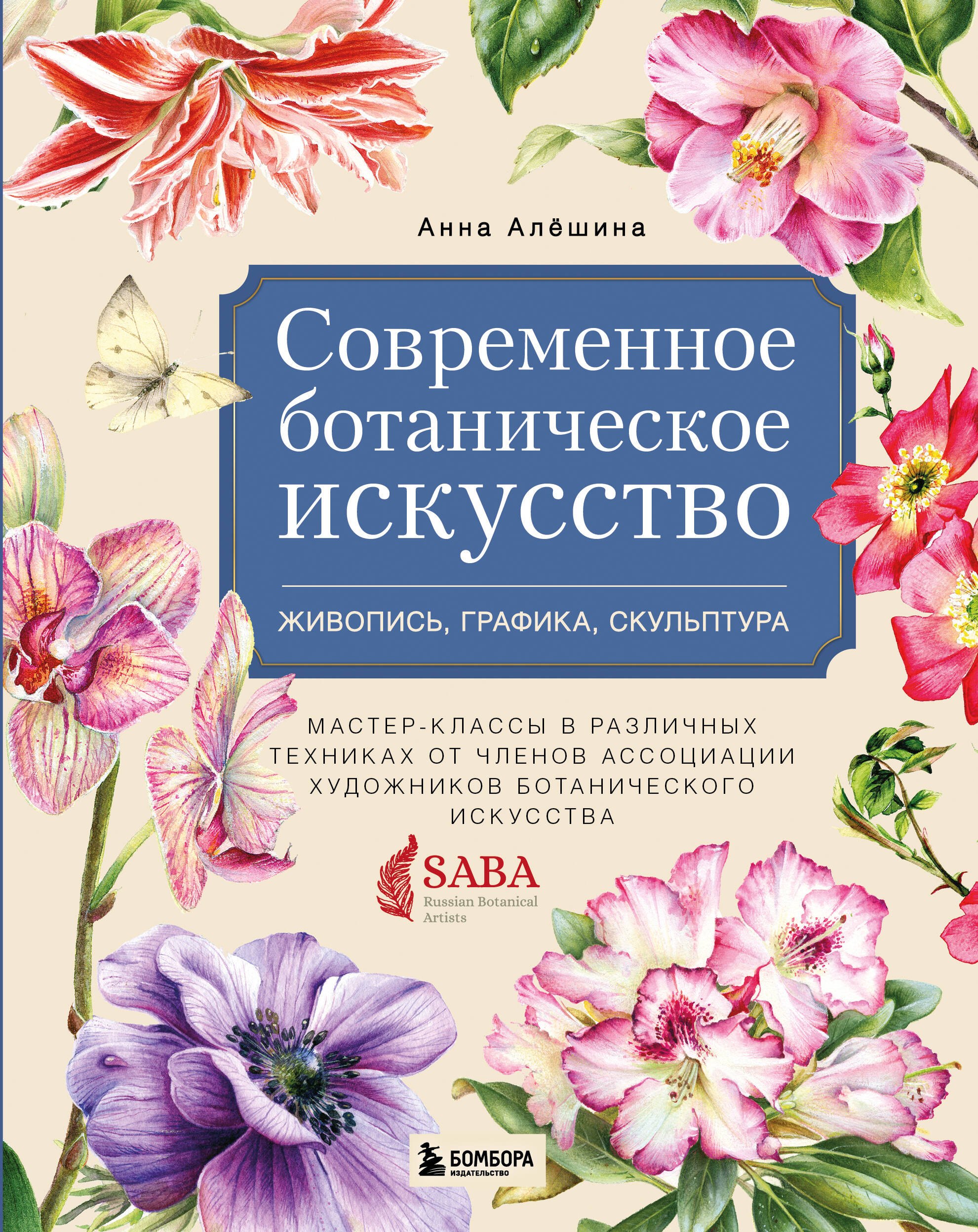 Современное ботаническое искусство. Живопись, графика, скульптура. Мастер-классы в различных техниках от членов ассоциации художников ботанического искусства
Современное ботаническое искусство. Живопись, графика, скульптура. Мастер-классы в различных техниках от членов ассоциации художников ботанического искусства