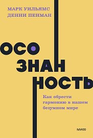 Осознанность. Как обрести гармонию в нашем безумном мире. NEON Pocketbooks