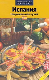 Испания. Национальная кухня