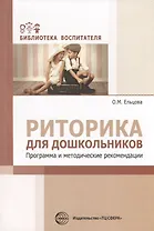 Риторика для дошкольников. Программа и методические рекомендации/ Ельцова О.М.