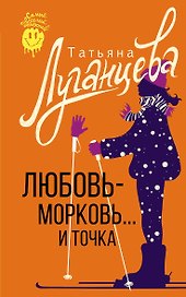Любовь-морковь... и точка