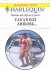 Такая вот любовь... (мягк) (Любовный роман 1628). Армстронг Л. (Аст)