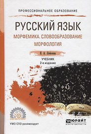 Русский язык: Морфемика. Словообразование. Морфология. Учебник