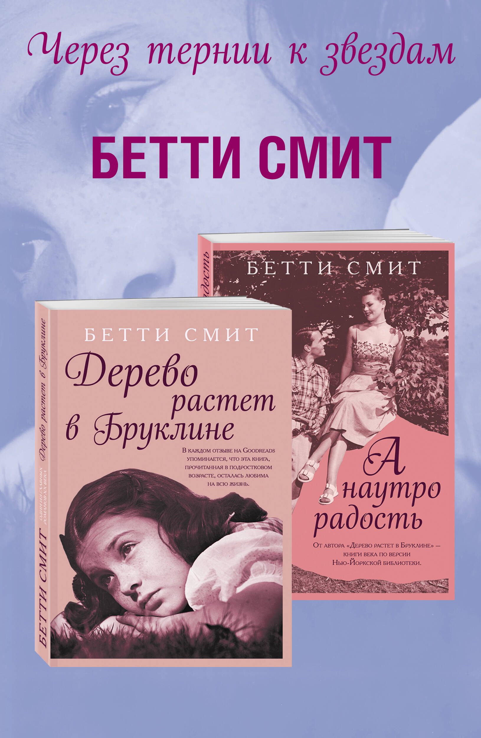 Комплект из двух книг Бетти Смит: Дерево растет в Бруклине + А наутро радость
Комплект из двух книг Бетти Смит: Дерево растет в Бруклине + А наутро радость