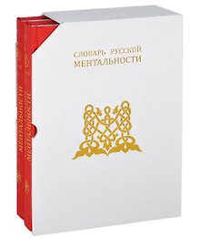 Словарь русской ментальности