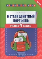 Английский язык. 4 класс. Метапредметный портфель