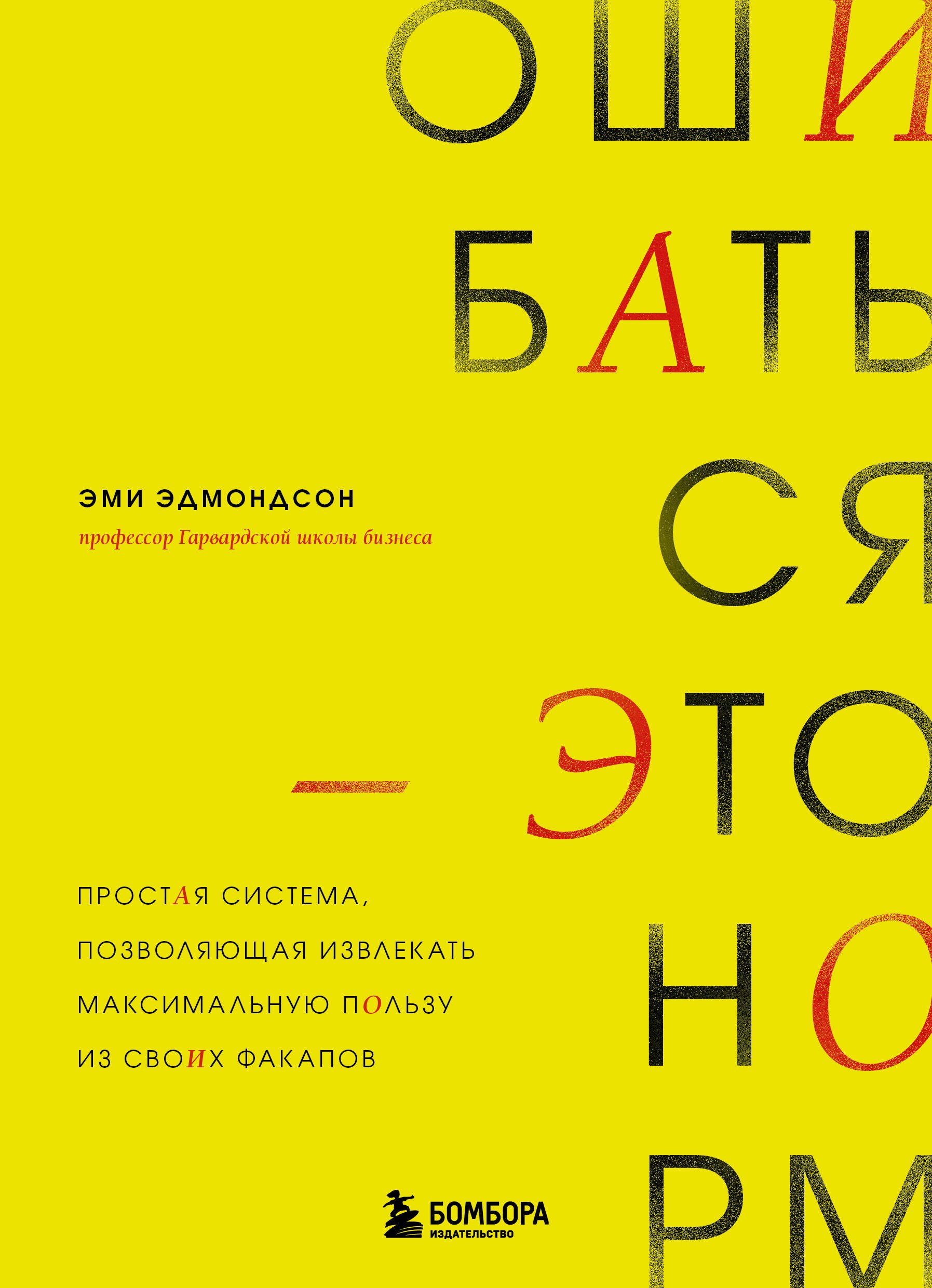 Ошибаться – это норм! Простая система, позволяющая извлекать максимальную пользу из своих факапов
Ошибаться – это норм! Простая система, позволяющая извлекать максимальную пользу из своих факапов