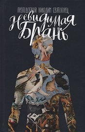 Невидимая брань (Святогорец)