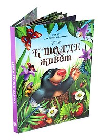 Тук-тук. Кто где живет. Книжка-панорамка