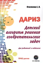 Детский алгоритм решения изобретательских задач (ДАРИЗ). 2-е издание, переработанное и дополненное
