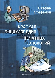 Краткая энциклопедия печатных технологий