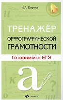 Тренажер орфографической грамотности: готовимся к ЕГЭ