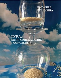 Тура, или я, Сонька, Алик и остальные