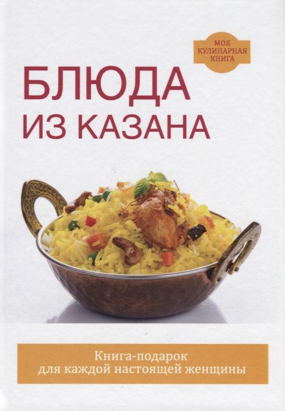 Блюда из казана
Блюда из казана
