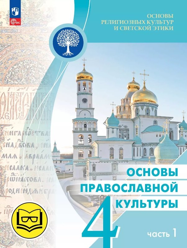 Основы религиозных культур и светской этики. 4 класс. Основы православной культуры. Учебное пособие. В четырех частях. Часть 1 (для слабовидящих)
Основы религиозных культур и светской этики. 4 класс. Основы православной культуры. Учебное пособие. В четырех частях. Часть 1 (для слабовидящих)