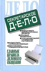 Секретарское дело: главные правила делового общения