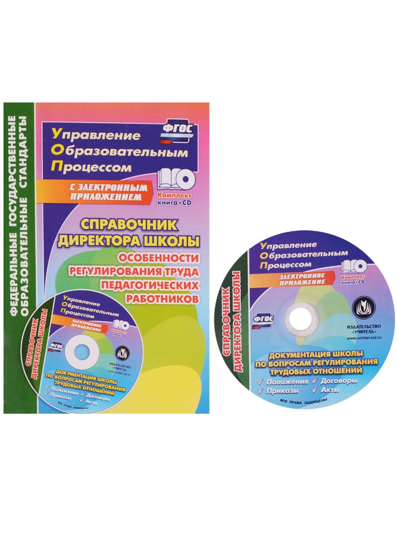 Справочник директора школы. Особенности регулирования труда педагогических работников. Документация школы по вопросам регулирования трудовых отношений
Справочник директора школы. Особенности регулирования труда педагогических работников. Документация школы по вопросам регулирования трудовых отношений