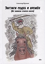 Зигзаги судеб и времен (из записок старого опера)