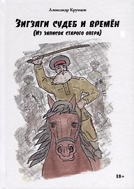 Зигзаги судеб и времен (из записок старого опера)