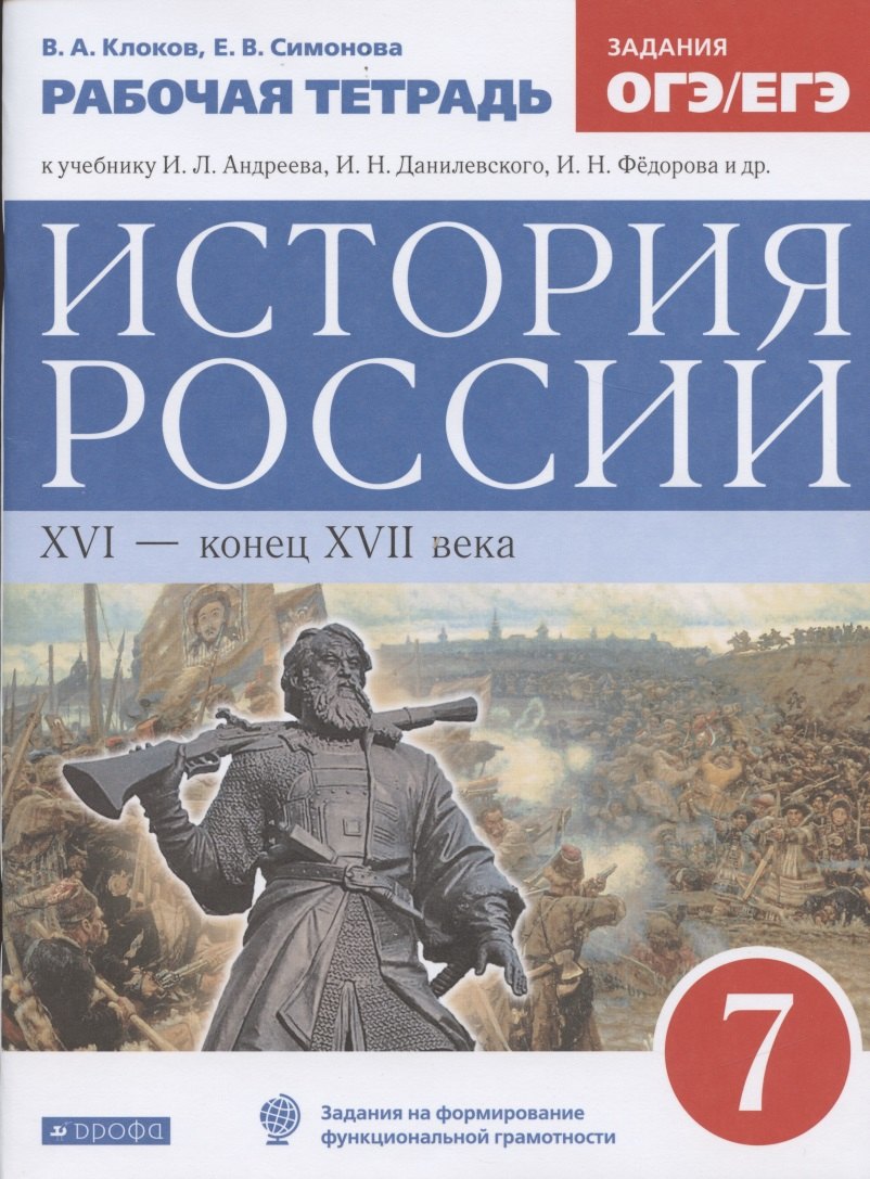 История России XVI - конец XVII века. 7 класс. Рабочая тетрадь (к учебнику И.Л. Андреева, И.Н. Федорова, И.В. Амосовой)
История России XVI - конец XVII века. 7 класс. Рабочая тетрадь (к учебнику И.Л. Андреева, И.Н. Федорова, И.В. Амосовой)