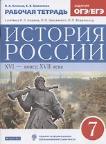 История России XVI - конец XVII века. 7 класс. Рабочая тетрадь (к учебнику И.Л. Андреева, И.Н. Федорова, И.В. Амосовой)
