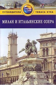 Милан и итальянские озера: Путеводитель