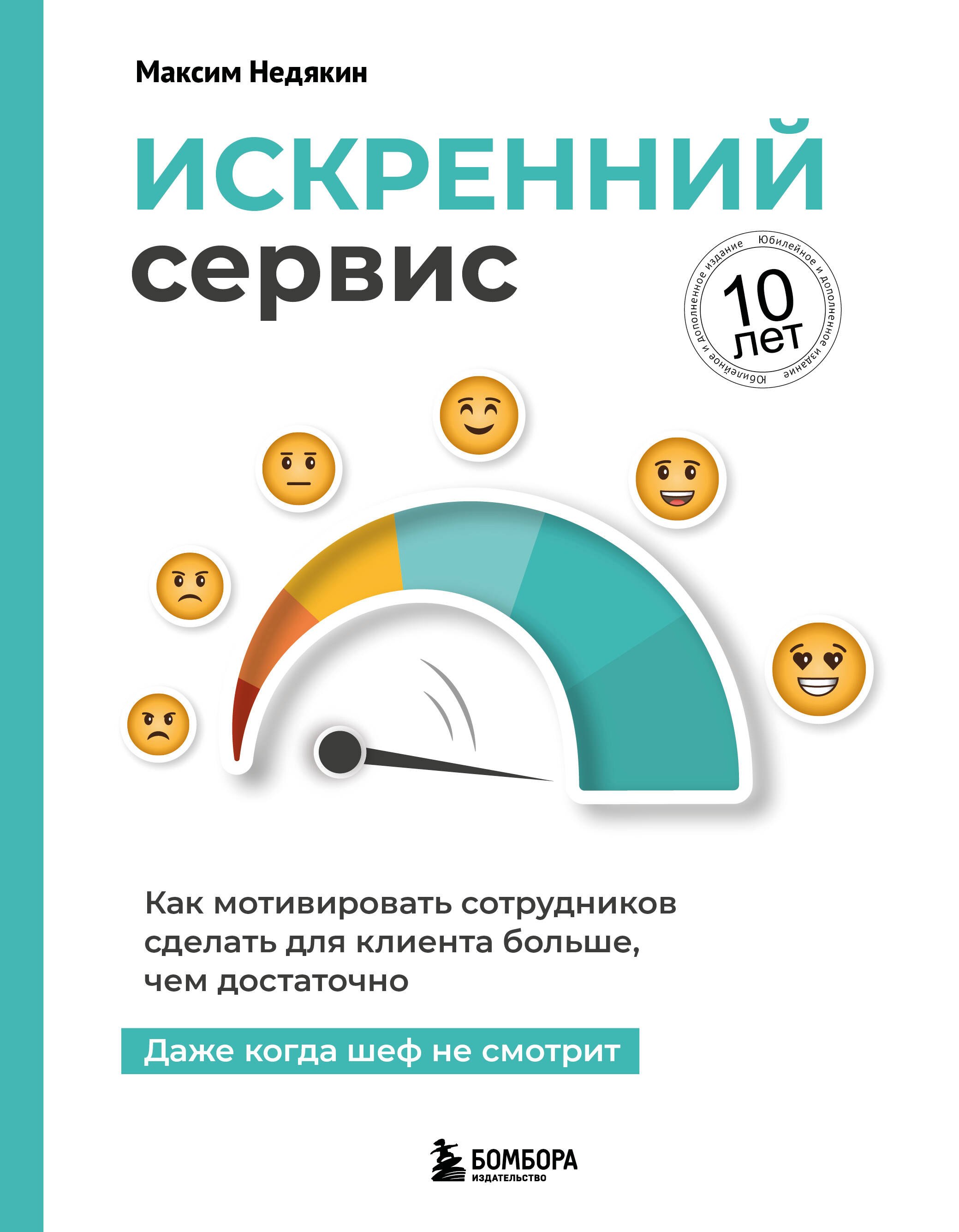Искренний сервис. Как мотивировать сотрудников сделать для клиента больше, чем достаточно. Даже когда шеф не смотрит (Юбилейное и дополненное издание)
Искренний сервис. Как мотивировать сотрудников сделать для клиента больше, чем достаточно. Даже когда шеф не смотрит (Юбилейное и дополненное издание)