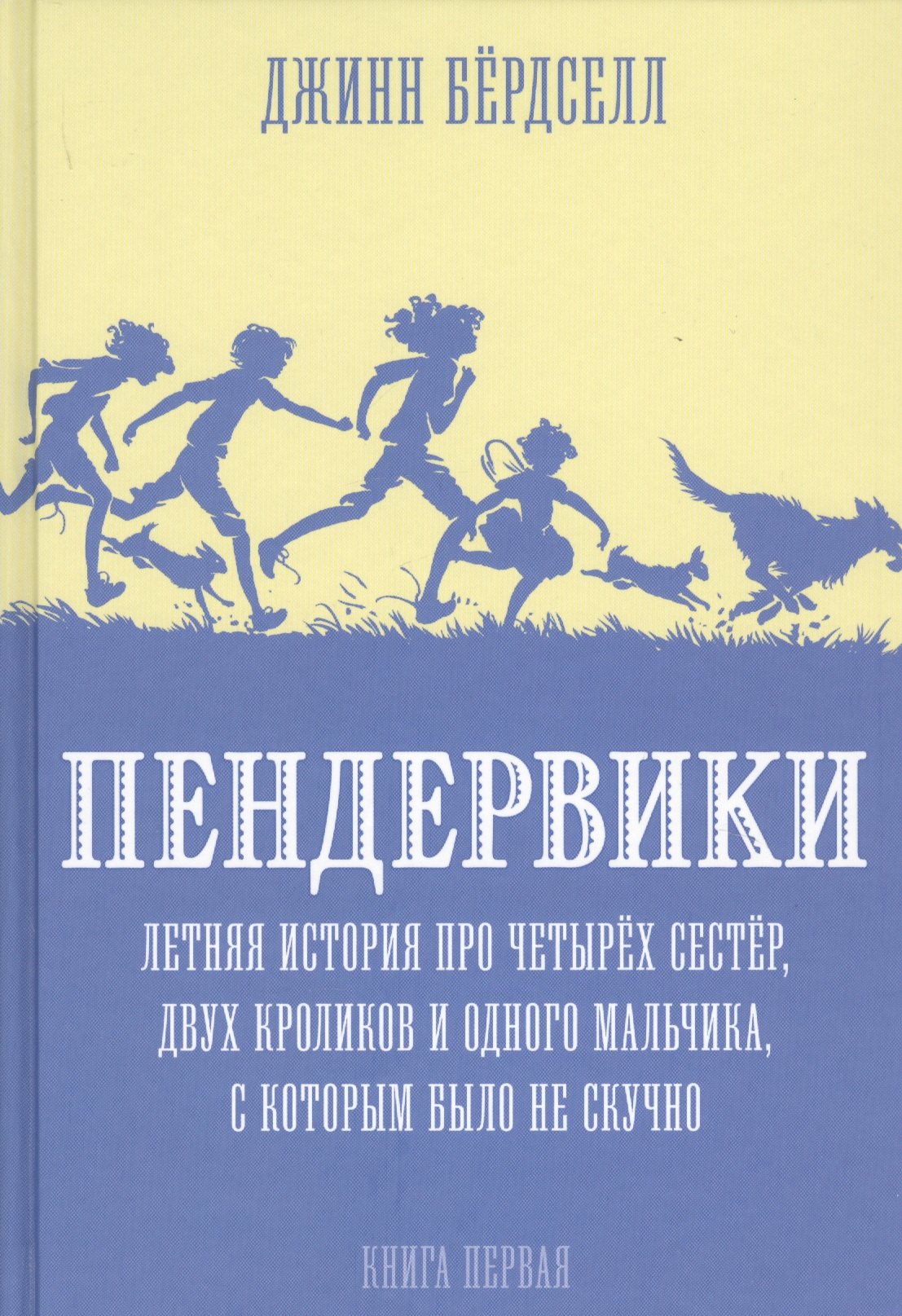 Пендервики. Летняя история про четырех сестер, двух кроликов и одного мальчика, с которым было не скучно. Книга первая
Пендервики. Летняя история про четырех сестер, двух кроликов и одного мальчика, с которым было не скучно. Книга первая