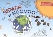 Земля и космос в Библии. Раскраска